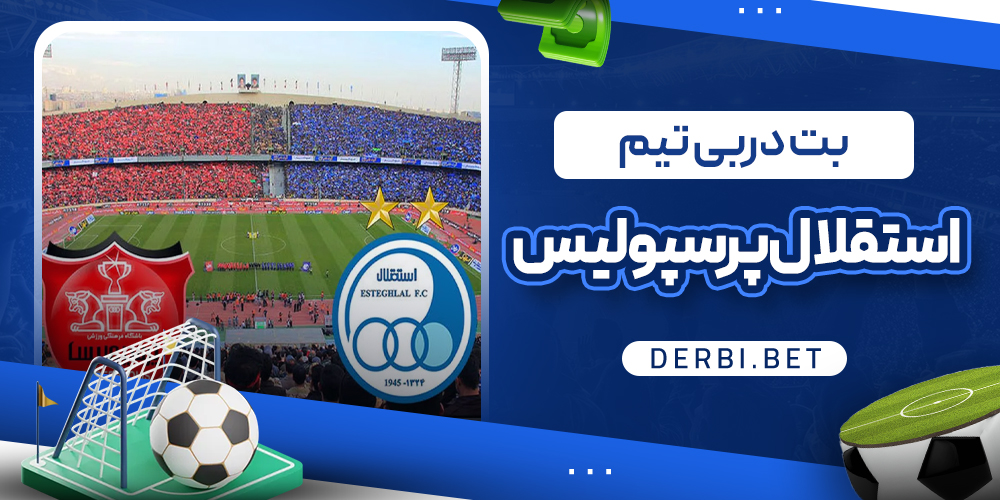 بت دربی تیم استقلال پرسپولیس