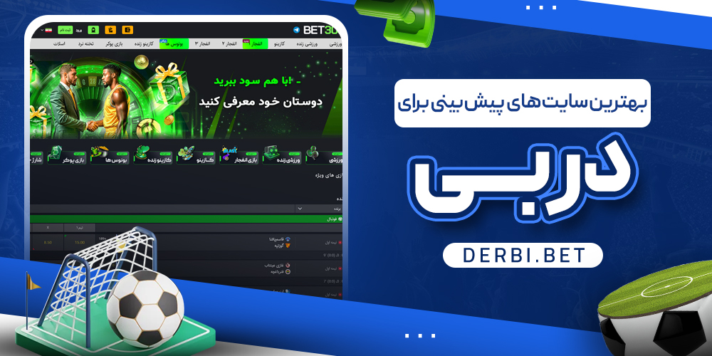 بهترین سایت‌ های پیش‌ بینی برای دربی