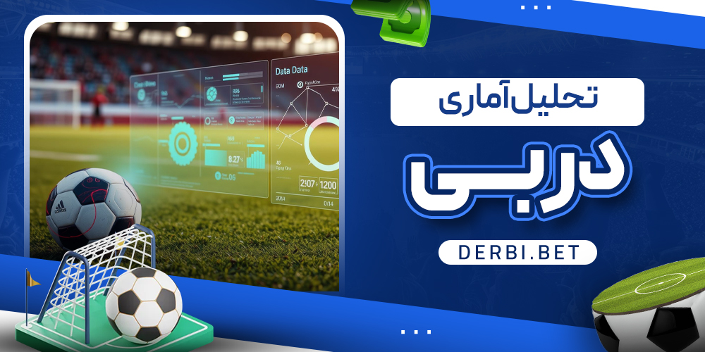 تحلیل آماری دربی