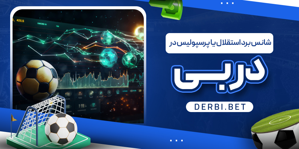 شانس برد استقلال یا پرسپولیس در دربی