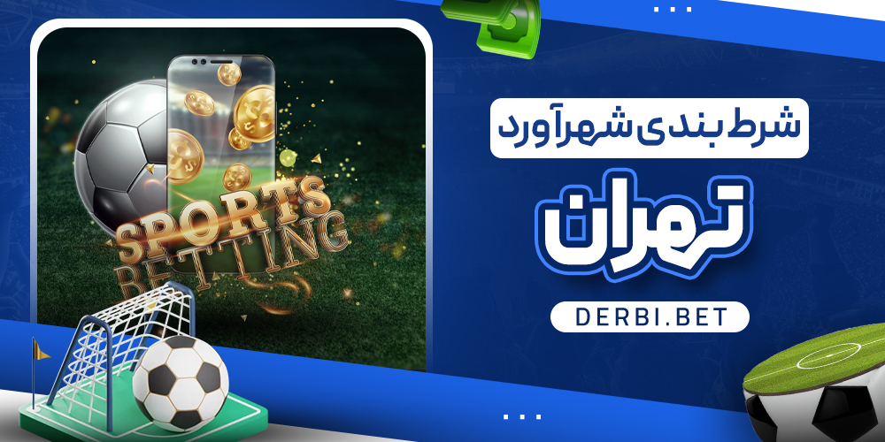 شرط بندی شهرآورد تهران